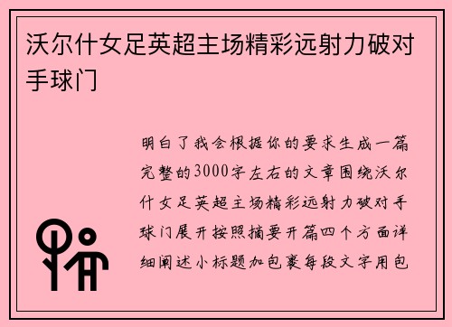 沃尔什女足英超主场精彩远射力破对手球门