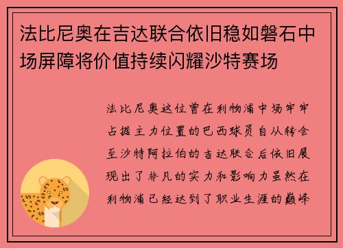 法比尼奥在吉达联合依旧稳如磐石中场屏障将价值持续闪耀沙特赛场 法比尼奥在吉达联合依旧稳如磐石中场屏障将价值持续闪耀沙特赛场