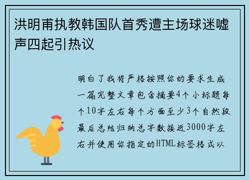 洪明甫执教韩国队首秀遭主场球迷嘘声四起引热议