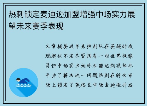 热刺锁定麦迪逊加盟增强中场实力展望未来赛季表现