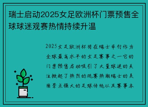 瑞士启动2025女足欧洲杯门票预售全球球迷观赛热情持续升温