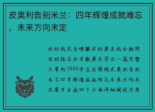 皮奥利告别米兰：四年辉煌成就难忘，未来方向未定