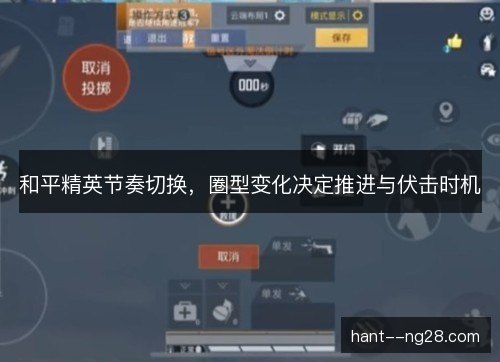 和平精英节奏切换，圈型变化决定推进与伏击时机