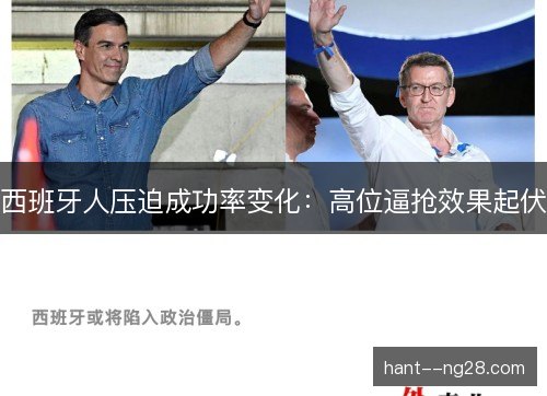 西班牙人压迫成功率变化:高位逼抢效果起伏 西班牙人压迫成功率变化:高位逼抢效果起伏