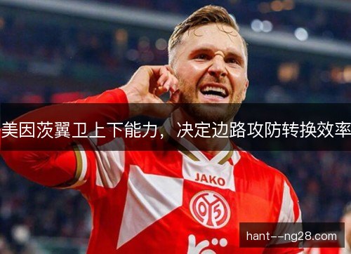 美因茨翼卫上下能力，决定边路攻防转换效率