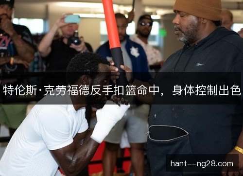特伦斯·克劳福德反手扣篮命中，身体控制出色