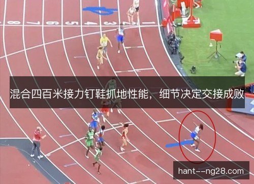 混合四百米接力钉鞋抓地性能，细节决定交接成败