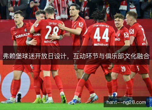 弗赖堡球迷开放日设计，互动环节与俱乐部文化融合