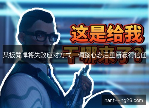 某板凳悍将失败应对方式，调整心态后重新赢得信任